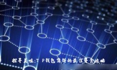 探寻美味：T P钱包薄饼的