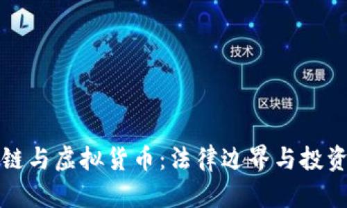 区块链与虚拟货币：法律边界与投资风险