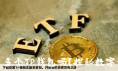   一个手机能创建多个TP钱