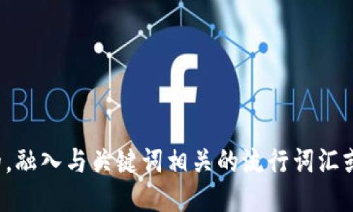 思考一个的，融入与关键词相关的流行词汇或趋势，放进