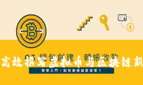 如何高效撰写虚拟币与区块链新闻稿