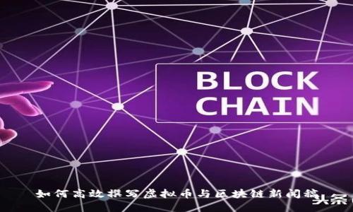 如何高效撰写虚拟币与区块链新闻稿