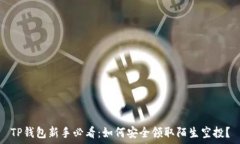  TP钱包新手必看：如何安