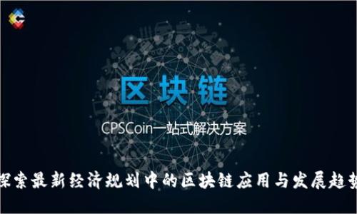 探索最新经济规划中的区块链应用与发展趋势