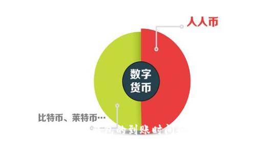 NFT币提到TP钱包的到账时间和注意事项