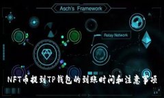 NFT币提到TP钱包的到账时间
