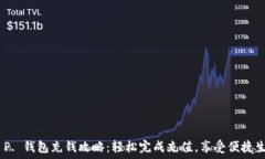   T. P. 钱包充钱攻略：轻松