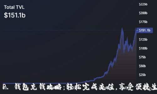   
T. P. 钱包充钱攻略：轻松完成充值，享受便捷生活