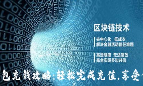   
T. P. 钱包充钱攻略：轻松完成充值，享受便捷生活