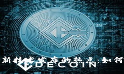 探寻区块链最新技术发布的热点：如何获取前沿动态