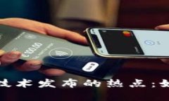 探寻区块链最新技术发布