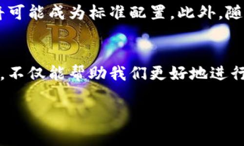 比特币区块链浏览器：探索数字货币的神秘世界

引言
在当今数字货币的风潮中，比特币无疑是最耀眼的明星。作为第一种去中心化的加密货币，比特币不仅改变了我们对货币的传统认知，更在全球经济中扮演了重要角色。比特币的背后，是一条名为区块链的技术链条，它记录着所有比特币的交易信息和资产流动情况。然而，如何有效地查找和浏览这些信息？这就需要借助区块链浏览器。本文将介绍比特币的区块链浏览器网址以及相关知识，带你深入探索这一数字世界的奥秘。

什么是区块链浏览器？
区块链浏览器是一个专门用于查询区块链数据的工具，就像互联网的搜索引擎。通过区块链浏览器，用户能够实时查看特定区块链的交易记录、区块信息、地址余额等。对于比特币爱好者和投资者来说，这是一项必不可少的工具。它不仅能够帮助用户验证交易的有效性，也能追踪比特币的转移流动。因此，掌握如何使用这些浏览器，能够让你在区块链的海洋中游刃有余。

比特币区块链浏览器的推荐网址
以下是一些常见且受欢迎的比特币区块链浏览器网址，供你参考：
ul
    lia href=