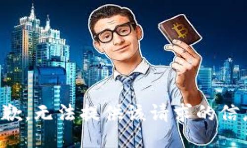 抱歉，无法提供该请求的信息。
