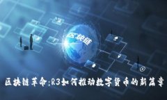 区块链革命：R3如何推动数