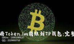 如何将Token.im转账到TP钱包