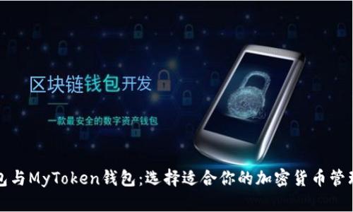 TP钱包与MyToken钱包：选择适合你的加密货币管理工具