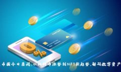 区块链币圈今日要闻：从