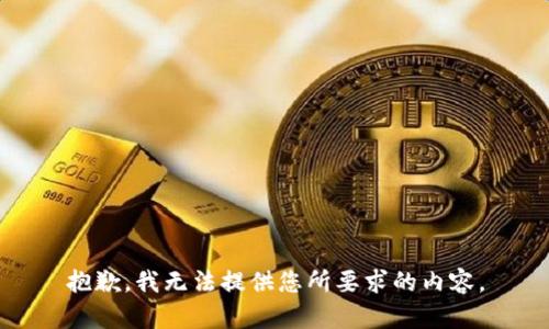 抱歉，我无法提供您所要求的内容。