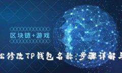 : 如何轻松修改TP钱包名称