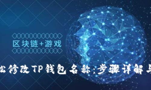 : 如何轻松修改TP钱包名称：步骤详解与注意事项
