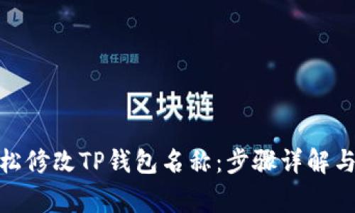 : 如何轻松修改TP钱包名称：步骤详解与注意事项