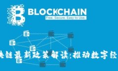 2023年福州区块链最新政策