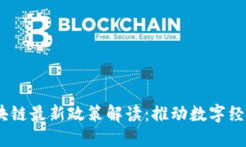 2023年福州区块链最新政策解读：推动数字经济转型的新机遇