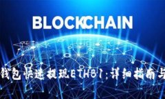 如何在TP钱包快速提现ET
