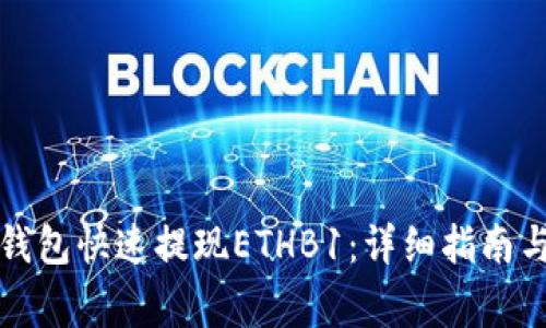 如何在TP钱包快速提现ETHB1：详细指南与注意事项
