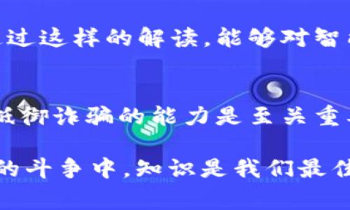 区块链诈骗视频大全：警惕这些骗局，掌握防范知识！

区块链, 诈骗, 视频, 防范, 教育/guanjianci

引言：如何识别区块链诈骗
随着区块链技术的迅猛发展，它为我们带来了无数的机遇。然而，随之而来的也有层出不穷的诈骗行为。在这个电子信息时代，许多人由于对区块链的了解不足，成为了骗子的猎物。这篇文章旨在通过最新的诈骗视频，帮助大家识别和防范区块链诈骗，让每个人能够在区块链的世界中安全地导航。

区块链诈骗的多种形式
区块链诈骗的形式多种多样，常见的有虚假投资项目、ICO（首次代币发行）骗局、智能合约诈骗等。骗子们使用各种手段诱骗投资者，比如提供虚假的回报承诺、伪造审计报告，甚至通过精美的宣传视频来吸引受害者。在这一部分，我们将深入探讨几种常见的区块链诈骗形式。

h4虚假投资项目/h4
不法分子往往利用虚假投资项目来吸引不知情的投资者。这些项目看似合法，背后却是一个没有实际支撑的空壳。骗子会承诺高额回报，并用一些造假资料来增强信任感。许多人因为贪婪而掉入其中，最終结果通常是血本无归。

h4ICO骗局/h4
ICO（首次代币发行）是区块链项目融资的一种方式，但同时也成为了诈骗分子的“乐土”。骗子可以创建一个看似美好的项目，随后通过ICO筹集大量资金。在项目上线后，骗子会迅速跑路，留给投资者的只有虚无的承诺和一片迷茫。

h4智能合约诈骗/h4
智能合约是区块链的核心功能之一，但骗子们却利用这一特性来进行诈骗。他们可能会发布一个含有安全漏洞的智能合约，诱导用户进行交互，从而盗取用户的资金。这里的关键在于，用户往往缺乏对智能合约的基本理解，容易被这些看似复杂的技术所迷惑。

如何防范区块链诈骗
了解诈骗形式只是第一步，更重要的是学会如何防范。以下是一些有效的防范措施，帮助用户保护自己的资产和信息安全。

h4核实项目的真实性/h4
在投资任何区块链项目之前，一定要进行彻底的尽职调查。在网上查找项目背景、团队信息以及相关的社区反响。记住，任何急于让你投资的项目都要提高警惕，因为真实的项目通常都会有较长的成熟周期。

h4避免轻信高额回报/h4
对于那些承诺高额回报的投资项目，我们需要保持高度的警惕。很多时候，正是这些“天上掉馅饼”的承诺背后隐藏着巨大的陷阱。明白“高风险，高回报”这条原则，通常情况下，高回报都是高风险的代名词。

h4学习区块链基础知识/h4
提升个人的区块链知识水平是防范诈骗的最佳法则之一。通过学习相关的基础知识，我们能够更好地理解区块链的运作原理、了解智能合约如何工作，从而在面对复杂的投资机会时更加游刃有余。不仅如此，很多平台和社区都提供了免费的学习资源，这些都是学习的好机会。

h4利用视频资料进行学习/h4
网络上有很多关于区块链诈骗的视频，这些内容不仅让人深刻认识到骗局的性质，更能够在一定程度上提供实用的防范技巧。通过观看这些视频，我们可以从中总结出一些共同的特征，以帮助识别潜在的风险。同时，分享这些视频也能帮助更多的人了解如何保护自己。

最新的区块链诈骗视频
随着诈骗手法不断更新，新的诈骗视频也层出不穷。通过观看这类视频，用户不仅能了解最新的诈骗手法，还能提高自我保护意识。以下是近期流行的一些区块链诈骗视频内容及其所揭示的技巧。

h4视频示例1：虚假投资项目揭露/h4
某视频揭露了一款被称为“区块链理财”的虚假投资项目。视频中深入剖析了该项目的“天上掉馅饼”承诺，并提供了详细的反驳数据，解释了为什么这是一个骗局。通过对此项目的分析，观众能够明白如何在投资前做一些基本的考量。

h4视频示例2：ICO骗局案例分析/h4
另一个视频聚焦于某个ICO项目的真实案例，该项目在上线后便消失得无影无踪。视频通过对项目白皮书、团队信息和社区反响的分析，帮助观众理解如何识别潜在的ICO骗局。这些内容不仅提供了实用的信息，也提升了用户的警觉性。

h4视频示例3：智能合约安全性解读/h4
这个视频主要讨论智能合约的安全问题。节目中的专家分析了一些有着安全漏洞的智能合约，如何被不法分子利用的详细过程。观众通过这样的解读，能够对智能合约的安全性有更深刻的理解，从而在应用时更为谨慎。

结语：一起守护区块链的未来
区块链技术将会在未来的数字世界中扮演越来越重要的角色。对每一个互联网用户而言，了解区块链诈骗的手法、学习防范知识，提升抵御诈骗的能力是至关重要的。唯有通过教育和知识的传播，我们才能在这个迅速发展的领域中，确保自己和他人的安全。

最后，希望大家能够通过这篇文章，提升对区块链诈骗的认知，谨防受骗。同时，也欢迎大家分享此文，让更多的朋友受益。在这场与诈骗的斗争中，知识是我们最佳的武器。