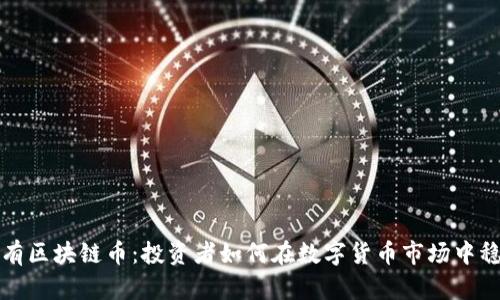 长期持有区块链币：投资者如何在数字货币市场中稳步前行