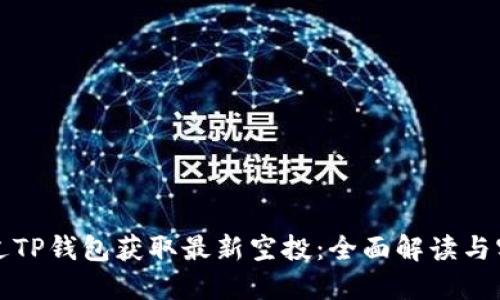 如何通过TP钱包获取最新空投：全面解读与实用技巧