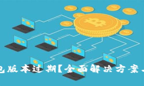 TP钱包版本过期？全面解决方案与指南