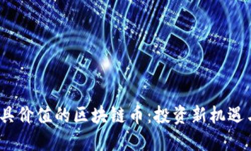 2023年最具价值的区块链币：投资新机遇与未来趋势