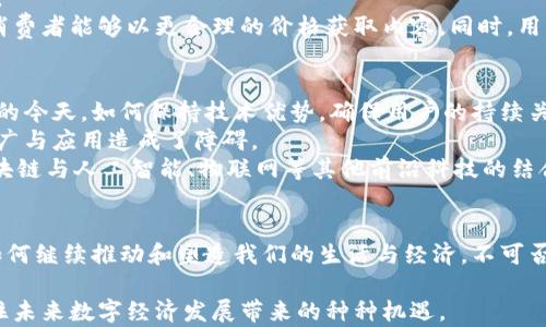 
  区块链技术与波场币：未来数字经济的新机遇与挑战/  

关键词
 guanjianci 区块链, 波场币, 数字经济, 加密货币, 分布式账本/ guanjianci 

引言
近年来，区块链技术的兴起引发了全球范围内的热议。从金融服务、供应链管理到媒体和娱乐行业，区块链的应用场景几乎涵盖了各个领域。其中，波场币（TRON）作为一种新兴的加密货币，以其独特的技术架构和应用目标，成为了众多投资者和技术爱好者关注的焦点。本文将深入探讨区块链技术的本质，波场币的独特之处，以及它们对未来数字经济可能造成的影响。

区块链技术的基础与应用
区块链技术是一种去中心化的分布式账本技术。让我们变换一下视角，想象一个没有中心权威的系统，在这个系统中，所有的数据通过网络中的每个节点相互连接，确保数据的透明性与不可篡改性。这就是区块链的核心理念。
在区块链网络中，每当一笔交易发生，数据就会被记录在一个称为“区块”的数据结构中。每个区块都包含了时间戳和前一个区块的哈希值，形成了一条链，故名区块链。这种结构使得在没有中介的情况下进行安全的交易成为可能。
区块链技术的应用相当广泛。例如，在金融领域，许多银行和金融机构正在测试和实施基于区块链的解决方案，以提高交易的速度和安全性。同时，供应链管理也从中获益，通过实时跟踪产品的流动，提高了透明性和可信度。

波场币（TRON）的起源与发展
波场币成立于2017年，由中国企业家孙宇晨创办。波场的目标是为全球的数字内容娱乐产业提供一个去中心化的平台，致力于通过区块链技术重新定义传统的数字娱乐行业。与其他加密货币相比，波场币的特色在于其强大的生态系统。
波场币最初是基于以太坊的ERC20标准推出的，随后在2018年迁移到自己的主网。这一转变不仅使波场币的交易速度和效率得到了显著提升，也为其用户提供了更加丰富的功能。波场币的生态系统涵盖了多个应用，如去中心化的社交平台、内容分享平台等，为创作者和用户提供了直接的价值交换。

波场币的技术特点
波场币通过其独特的技术架构实现了高吞吐量和低延迟。与比特币和以太坊相比，波场的交易处理速度更快，理论上可以支持每秒数千笔交易，这使得其在处理高并发交易时表现更加出色。
另一个显著的特点是波场币的去中心化治理模型。用户可以通过持有波场币参与网络的决策和治理，提升了用户的参与感和归属感。这种机制不仅鼓励了社区的活跃度，还促进了波场生态系统的发展。

波场币在数字经济中的意义
数字经济是指基于数字科技的经济活动，波场币作为其中的一部分，其影响力不可小觑。它不仅是在加密货币市场中的一员，更是推动数字内容产业变革的先锋。
波场币的出现为内容创作者提供了一个新的收入渠道。创作者可以通过直接向用户出售内容而不再依赖传统的平台，这种模式不仅提高了创作者的收益，也使消费者能够以更合理的价格获取内容。同时，用户在浏览内容时也能获得波场币作为奖励，这一玩法极大地增强了用户的参与度和活跃度。

面临的挑战与展望
尽管波场币在数字经济中展现出了巨大的潜力，但也面临着一系列挑战。首先，市场竞争的加剧使得波场币需要不断创新与升级。尤其是在区块链技术迅速发展的今天，如何保持技术优势，确保用户的持续关注，是波场发展的关键。
其次，监管政策的不确定性也是波场币当前面临的一大挑战。各国政府对加密货币的监管政策各不相同，有些国家甚至完全禁止加密货币交易，这对波场币的推广与应用造成了障碍。
展望未来，波场币的发展潜力依然巨大。随着更多的用户逐渐意识到去中心化的价值，波场币可能会在用户体验、技术创新和市场推广等方面继续探索。同时，区块链与人工智能、物联网等其他前沿科技的结合，可能为波场币带来新的机遇。

结束语
区块链技术与波场币的崛起，代表了数字经济新时代的来临。它们不仅是科技创新的结晶，更是让传统经济模式发生变革的催化剂。在未来，我们将看到这两者如何继续推动和塑造我们的生活与经济。不可否认的是，波场币作为数字世界中的一部分，无疑会在这个过程中发挥至关重要的作用。

通过进一步的研究和探索，我们可以更深入地理解区块链技术和波场币的潜在价值。只有当我们在这个快速发展的领域中保持敏锐与开放的态度，我们才能抓住未来数字经济发展带来的种种机遇。