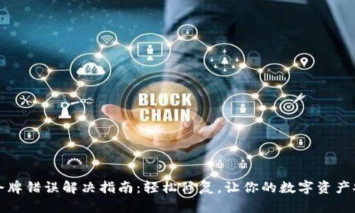 TP钱包令牌错误解决指南：轻松修复，让你的数字资产安全无忧
