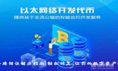 TP钱包令牌错误解决指南：