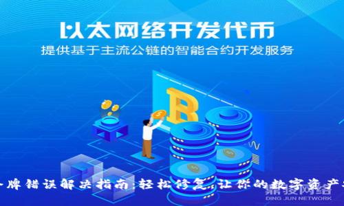 TP钱包令牌错误解决指南：轻松修复，让你的数字资产安全无忧