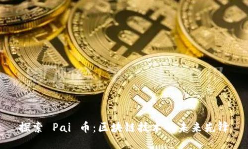 探索 Pai 币：区块链技术的未来先锋