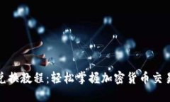 TP钱包兑换教程：轻松掌握
