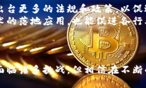   日本区块链技术的最新研究现状与未来趋势 / 

 guanjianci 区块链, 日本, 技术研究, 创新, 未来趋势 /guanjianci 

引言
区块链，这一在全球范围内引领技术革命的概念，已不仅仅被视为一种加密货币的基础技术。随着技术的不断演进和应用场景的多元化，区块链正在重塑金融、医疗、供应链等多个行业。日本作为科技创新的先锋，正积极参与这股浪潮。在这片充满机遇的土地上，区块链的研究现状和发展前景究竟如何呢？让我们一起深入探讨。

日本区块链的成长背景
日本在区块链技术的应用与发展上，有着独特的历史背景。自2013年比特币的爆发以来，日本政府开始重视并支撑这一技术的发展。日本在加密货币监管上的相对宽松政策，吸引了大量区块链初创企业的涌入。此外，2020年日本正式实施的《支付服务法》，不仅对数字货币的法律地位进行了明确，还推动了相关技术的合法化与普及。

当前研究重点与领域
日本的区块链研究主要集中在以下几个领域：
ul
li金融服务：日本的金融科技公司正在积极探索区块链在支付、结算和借贷方面的应用。例如，一些银行已经开始使用区块链技术来提高跨境支付的效率，降低交易成本。/li
li物流与供应链：考虑到日本是一个高度依赖供应链管理的国家，区块链被广泛用来跟踪货物的状态和来源。通过区块链技术，企业能够实时监控供应链，从而提高透明度和效率。/li
li医疗健康：日本的医疗行业也开始重视区块链的潜力，尤其是在电子病历和患者数据的管理方面。采用区块链技术可以确保数据的安全性和隐私性，提升医疗服务的质量。/li
li公共服务：日本政府致力于通过区块链技术提高公共服务的效率。例如，土地登记、选民登记等领域都在探索如何利用区块链技术来减少繁琐的程序和提高透明度。/li
/ul

重点研究机构与项目
在日本，许多高等院校和研究机构都在进行区块链领域的研究。例如东京大学、京都大学等知名高校，均设有专门的区块链研究实验室。此外，日本区块链协会等行业组织也为推动技术的研究和应用提供了平台。
一些重要的项目如“Hyperledger Fabric”和“Ethereum Japan”正在进行大规模的技术研发和推广。它们通过推动开源技术的合作，促进了日本区块链技术的快速发展。

行业应用案例
在日本，已经有多个成功的区块链应用案例。例如，某大型本土银行推出了基于区块链的跨境支付系统，显著减少了交易时间和费用。还有物流公司通过区块链平台实现了供应链的全链监控，有效提升了运营效率。
医疗行业的一个典型案例是，某医院利用区块链管理患者的电子病历，不仅提高了数据处理的速度，还增强了患者信息的安全性，这为患者和医疗提供者之间建立了更稳固的信任基础。

面临的挑战与困难
尽管日本的区块链研究和应用发展迅速，但依然面临诸多挑战。其中，技术的标准化与互操作性问题是亟待解决的难题。许多区块链项目在技术架构上存在差异，导致了它们之间的兼容性问题，影响了技术的推广。
此外，尽管日本政府对区块链的支持力度较大，但公众对此技术的认知仍然不足。很多人对区块链的理解仍停留在加密货币层面，缺乏对其潜在价值的全面认识。这就需要更多的教育和宣传，帮助公众更好地理解区块链技术。

未来的发展趋势
展望未来，随着技术的进步和应用场景的不断扩展，日本的区块链行业将迎来新的机遇。首先，预计政府会进一步加大对区块链技术研究的支持，可能会出台更多的法规和政策，以促进技术的健康发展。
其次，跨行业的合作将会成为趋势。随着区块链技术在不同领域的应用日益增长，企业间的合作将会加深，形成更加紧密的产业链。这不仅有助于推动技术的落地应用，也能促进各行业的共同发展。
最后，人工智能（AI）与区块链的结合将成为一个热门话题。AI可以通过智能合约和数据分析等方式，提升区块链的智能化水平，创造新的应用场景。

结论
总的来说，日本在区块链技术的研究和应用上展现出了强劲的势头。从健康医疗到金融服务，再到公共政策，区块链无处不在地影响着我们的生活。尽管面临诸多挑战，但相信在不断的努力和创新下，日本的区块链技术将在未来实现更大的突破，引领全球的区块链发展潮流。