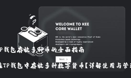 关于TP钱包存放多种币的全面指南

如何在TP钱包中存放多种数字货币？详解使用与管理技巧
