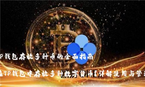 关于TP钱包存放多种币的全面指南

如何在TP钱包中存放多种数字货币？详解使用与管理技巧