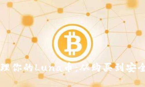 如何在TP钱包中管理你的Luna币：从购买到安全存储的全方位指南