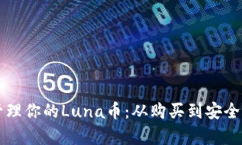 如何在TP钱包中管理你的Luna币：从购买到安全存储的全方位指南