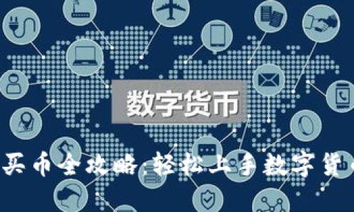 TP钱包买币全攻略：轻松上手数字货币投资！
