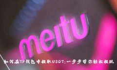 如何在TP钱包中提取USDT：