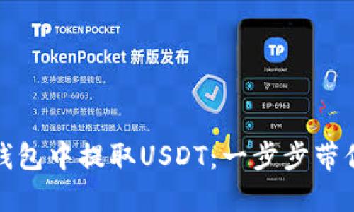 如何在TP钱包中提取USDT：一步步带你轻松提现