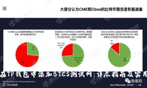 如何在TP钱包中添加BTCS测试网：详尽指南及实用技巧
