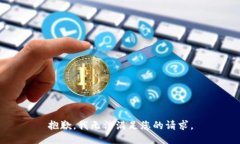 抱歉，我无法满足您的请